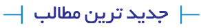 جدیدترین مطالب سایت ردیاب و دزدگیر جی پی اس خودرو سایه